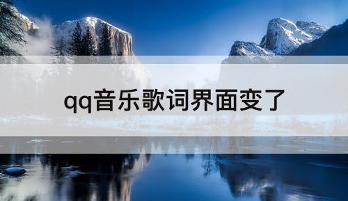 qq音乐歌词界面变了