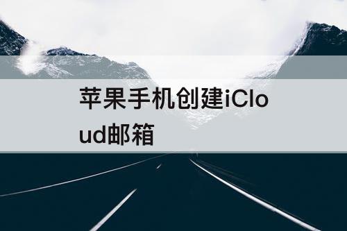 苹果手机创建iCloud邮箱