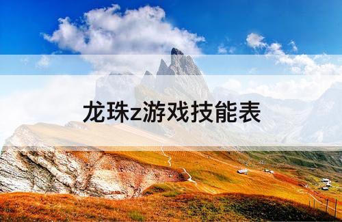 龙珠z游戏技能表