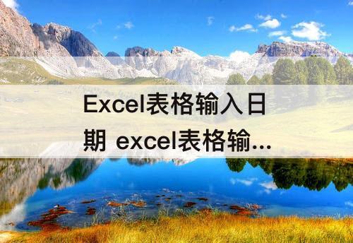 Excel表格输入日期 excel表格输入日期格式常规
