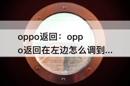 oppo返回：oppo返回在左边怎么调到右边