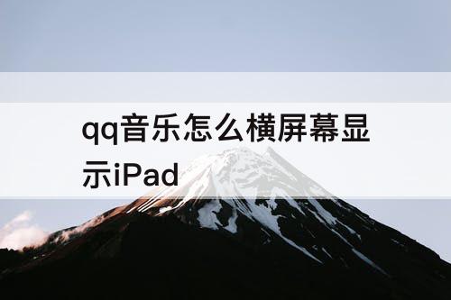 qq音乐怎么横屏幕显示iPad
