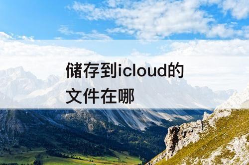 储存到icloud的文件在哪