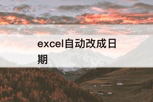 excel自动改成日期