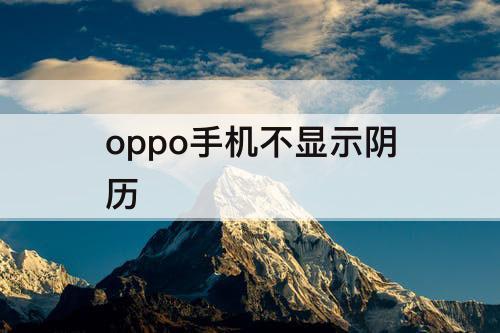 oppo手机不显示阴历