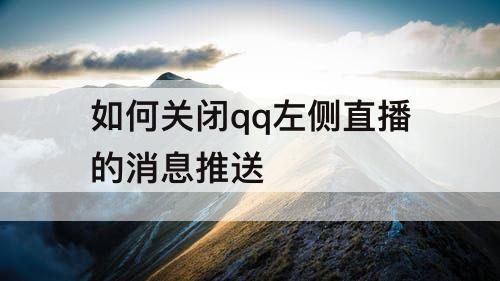 如何关闭qq左侧直播的消息推送