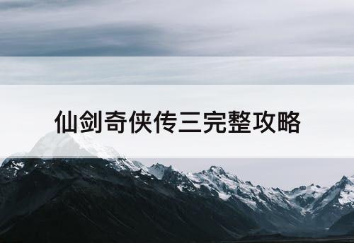 仙剑奇侠传三完整攻略