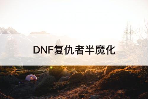 DNF复仇者半魔化