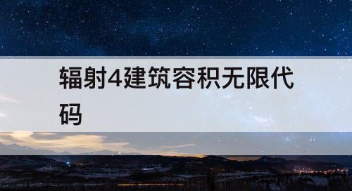 辐射4建筑容积无限代码