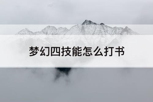 梦幻四技能怎么打书