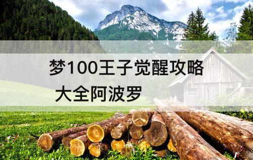 梦100王子觉醒攻略 大全阿波罗