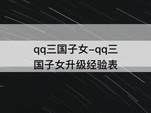 qq三国子女-qq三国子女升级经验表