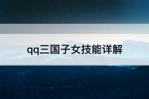 qq三国子女技能详解