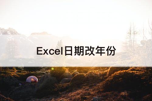 Excel日期改年份