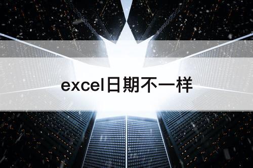 excel日期不一样
