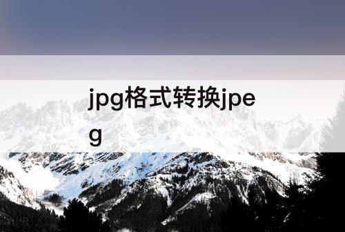 jpg格式转换jpeg