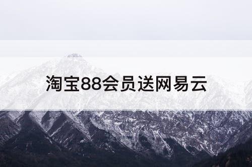 淘宝88会员送网易云