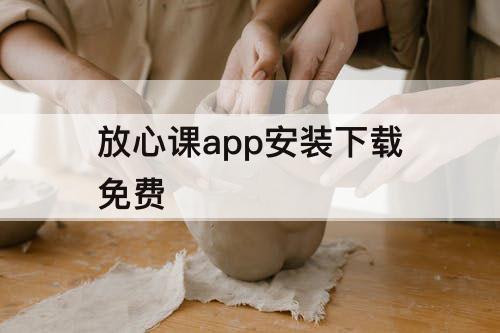 放心课app安装下载免费