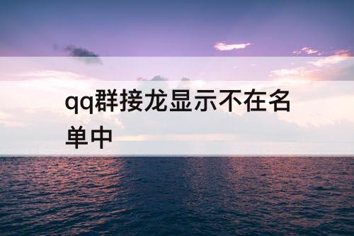 qq群接龙显示不在名单中