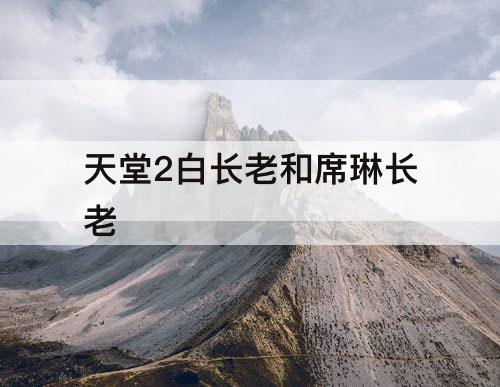 天堂2白长老和席琳长老