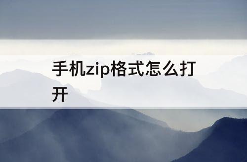 手机zip格式怎么打开