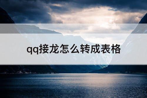 qq接龙怎么转成表格