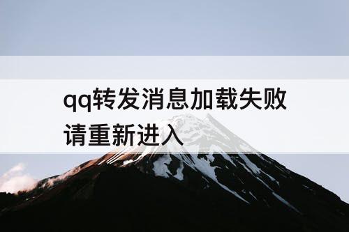 qq转发消息加载失败请重新进入