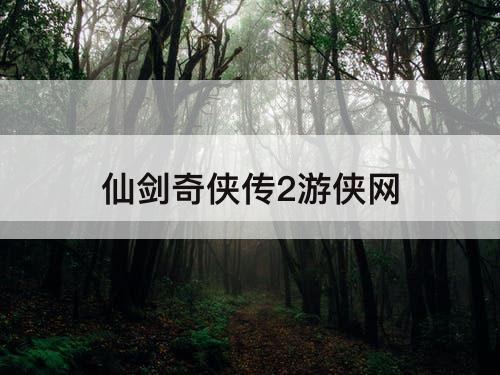 仙剑奇侠传2游侠网