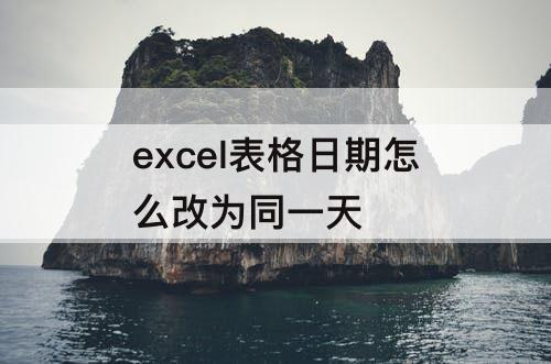excel表格日期怎么改为同一天