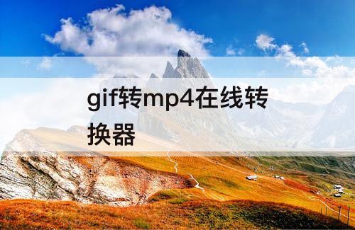 gif转mp4在线转换器