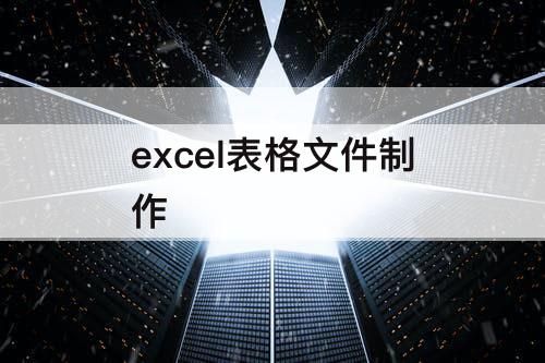excel表格文件制作