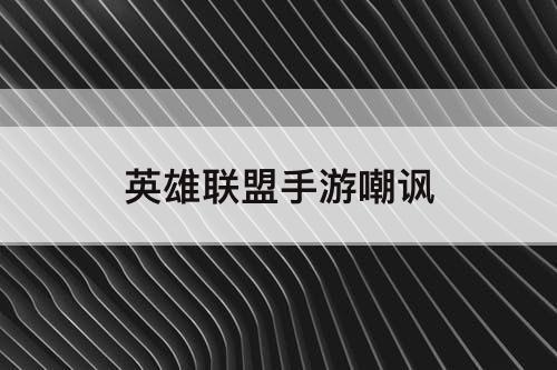 英雄联盟手游嘲讽