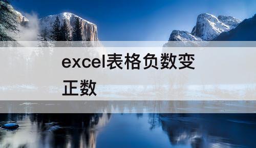 excel表格负数变正数