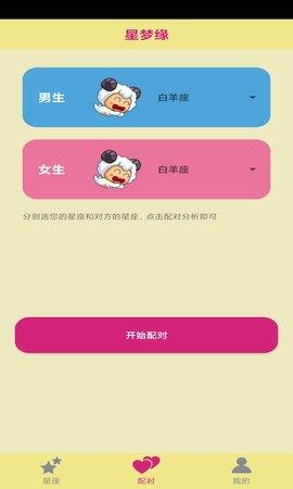 星梦缘官方版截图