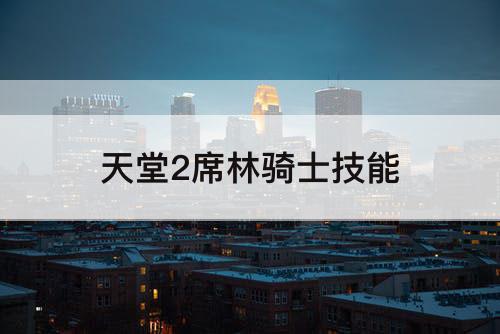 天堂2席林骑士技能