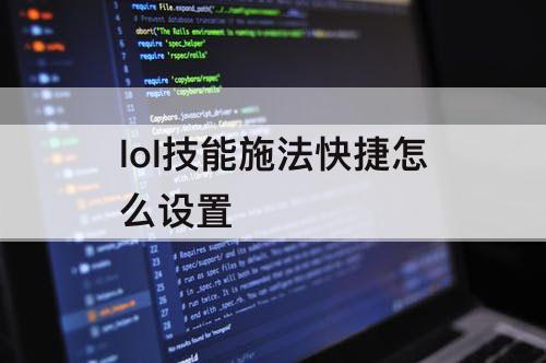 lol技能施法快捷怎么设置