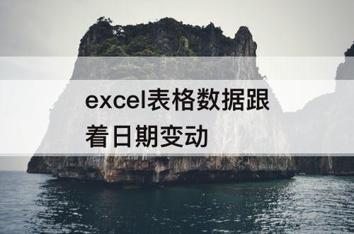 excel表格数据跟着日期变动