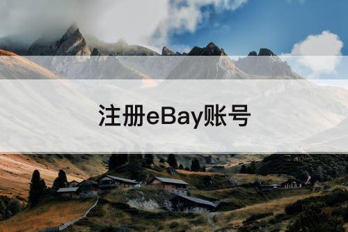 注册eBay账号