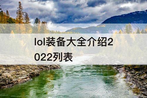 lol装备大全介绍2022列表