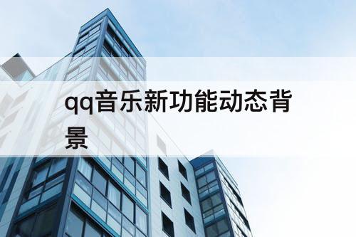 qq音乐新功能动态背景