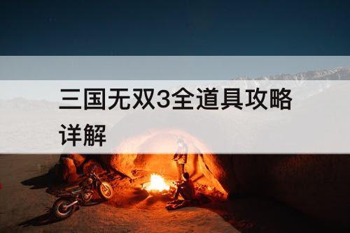 三国无双3全道具攻略详解