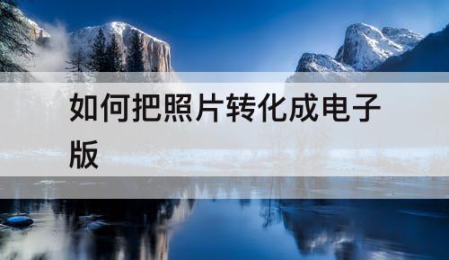 如何把照片转化成电子版