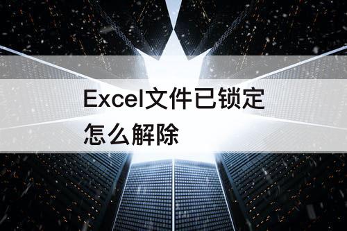 Excel文件已锁定怎么解除