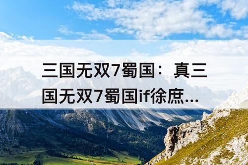 三国无双7蜀国：真三国无双7蜀国if徐庶在哪