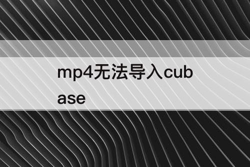 mp4无法导入cubase