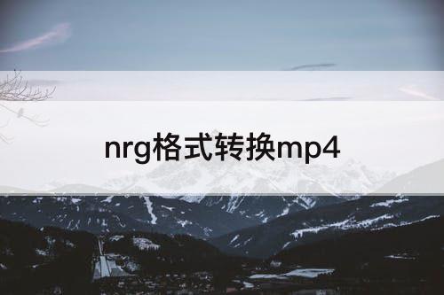 nrg格式转换mp4