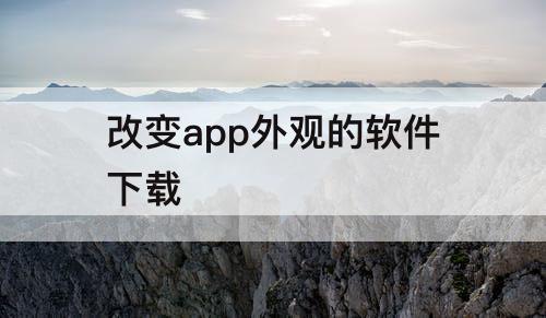 改变app外观的软件下载