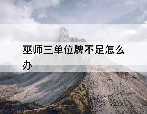 巫师三单位牌不足怎么办