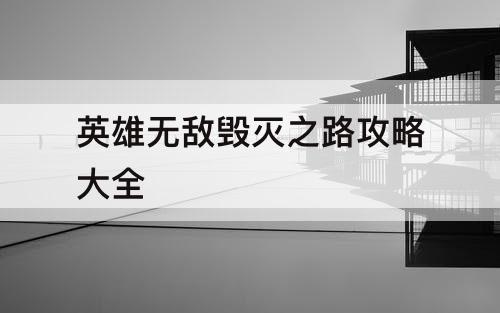 英雄无敌毁灭之路攻略大全