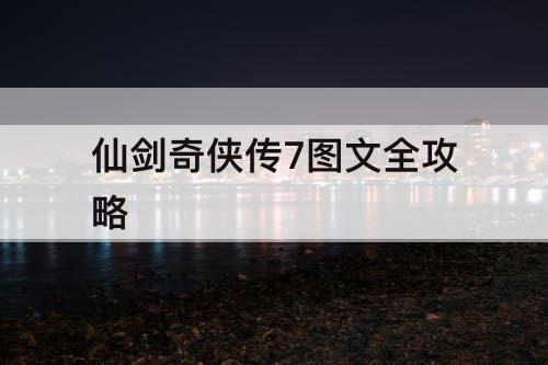 仙剑奇侠传7图文全攻略